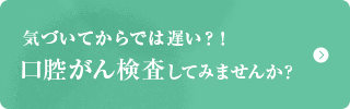 気づいてからでは遅い？！口腔がん検査してみませんか？