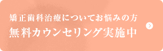 矯正歯科治療についてお悩みの方無料カウンセリング実施中