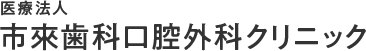 医療法人 市來歯科口腔外科クリニック