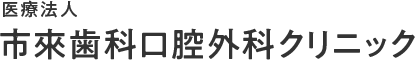 医療法人市來歯科口腔外科クリニック