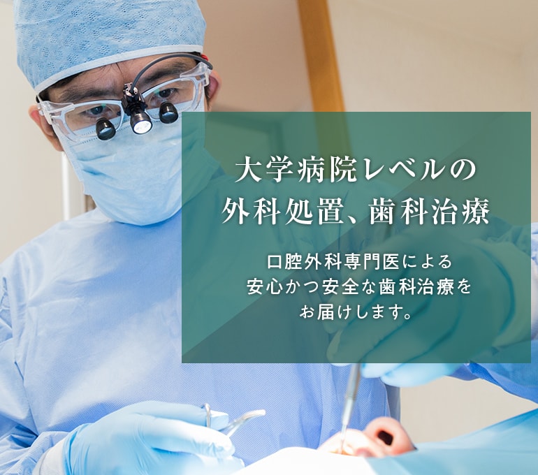 大学病院レベルの外科処置、歯科治療