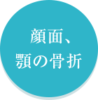 顔面、顎の骨折