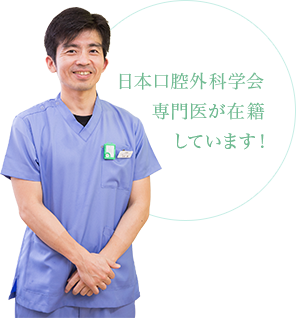 日本口腔外科学会専門医が在籍しています！